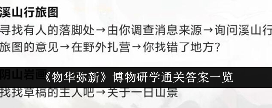 物华弥新博物研学通关答案全解析