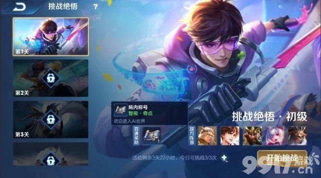 王者荣耀挑战绝悟限时玩法进入方法详解