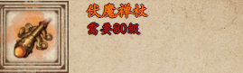 烟雨江湖伏魔禅杖评测：属性强大外观拉风，获取攻略与入手价值分析
