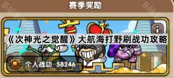 次神光之觉醒大航海高效刷战功攻略:打野技巧与心得分享