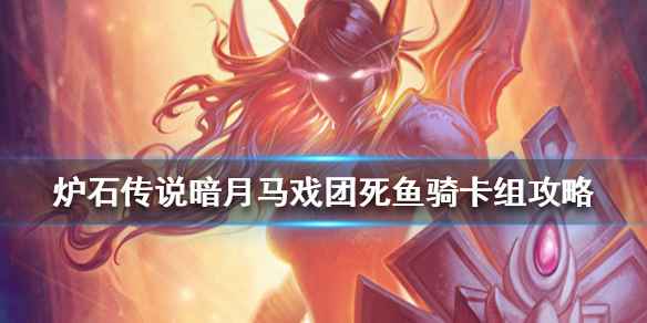炉石传说暗月马戏团死鱼骑卡组玩法详解