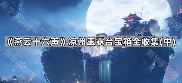 燕云十六声凉州玉露台宝箱全收集攻略：18-36号位置详解