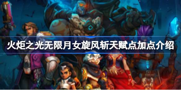 火炬之光无限月女BD天赋加点全攻略：从狩猎之神到血旋风，打造高效输出