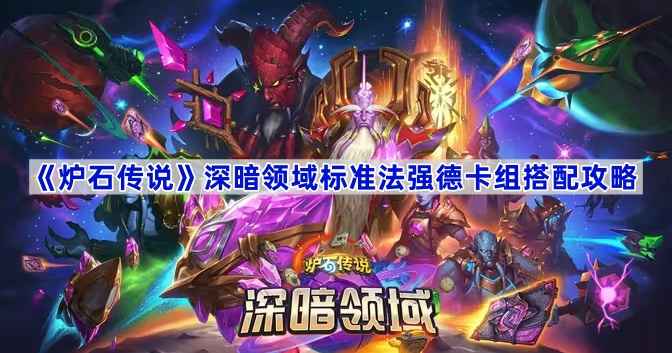 炉石传说深暗领域标准法强德怎么玩？卡组搭配攻略全解析