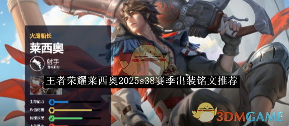 王者荣耀莱西奥2025S38赛季出装铭文搭配心得