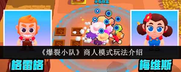 爆裂小队商人模式玩法全解析