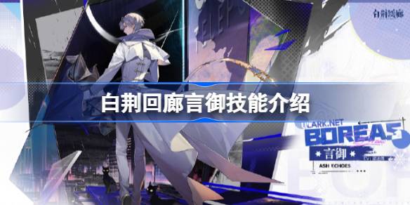 白荆回廊言御技能全解析