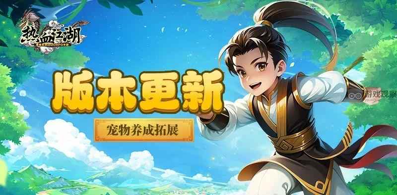 热血江湖怀旧版宠物升星洗练全攻略