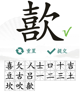 歖字找茬游戏：挑战找出17个常见字