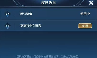 王者荣耀夏洛特中文语音包设置教程