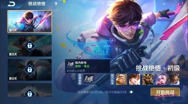 王者荣耀绝悟挑战活动全解析