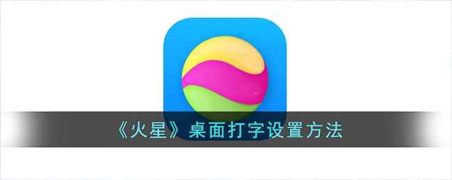 火星app桌面打字全攻略