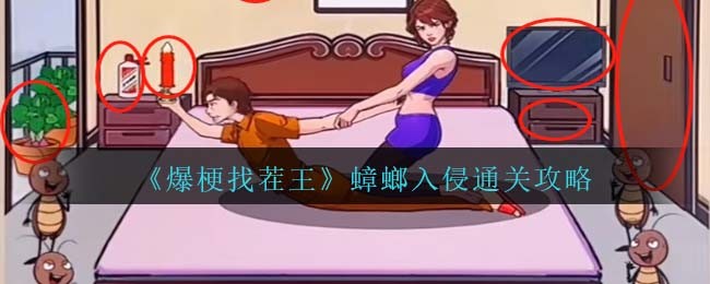 爆梗找茬王蟑螂入侵通关攻略：巧妙利用道具，轻松击败蟑螂