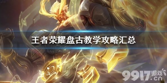 盘古战士英雄深度解析：从入门到精通的实战攻略