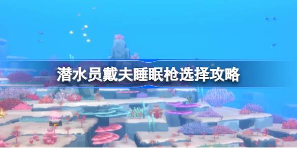 潜水员戴夫睡眠枪怎么选