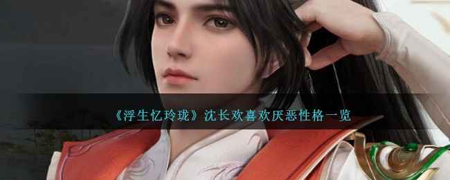 浮生忆玲珑沈长欢喜厌恶性格一览