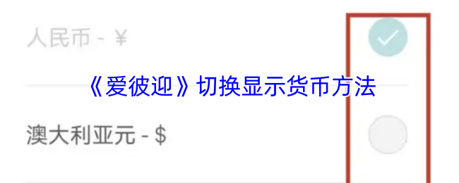 爱彼迎切换显示货币至人民币的详细步骤指南