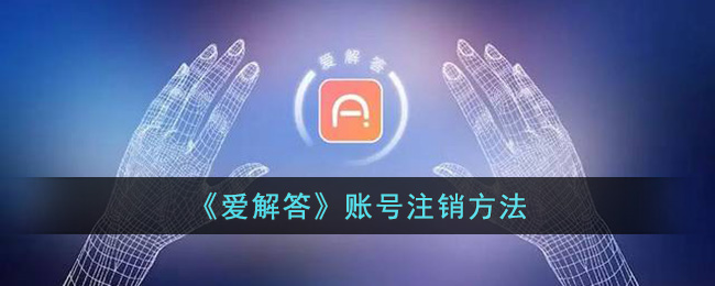 爱解答账号怎么注销