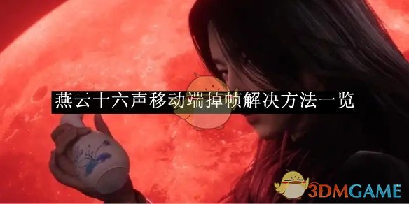 燕云十六声移动端掉帧问题全面解决方案