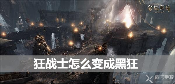 狂战士黑狂变身全攻略：狂气刻印解锁与玩法解析