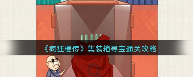 疯狂梗传集装箱寻宝通关全解