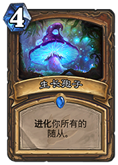 炉石传说生长孢子玩法详解：进化随从，秒杀对手