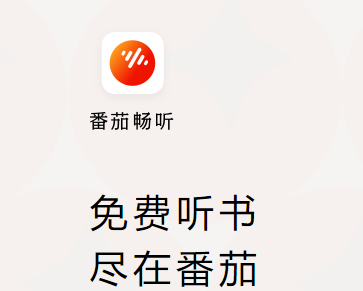 番茄畅听听书赚钱：收益真实但有限，适合赚零花钱