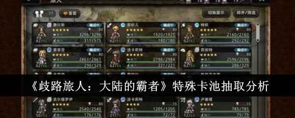 歧路旅人大陆的霸者特殊卡池怎么选