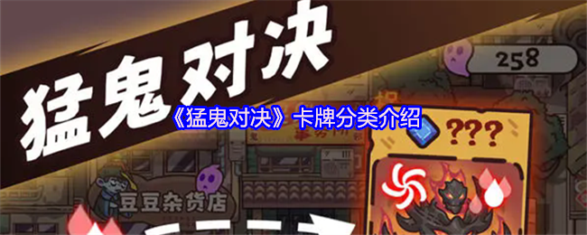 猛鬼对决常规卡牌类型-卡牌分类介绍