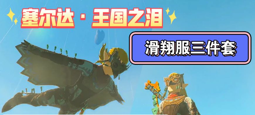 王国之泪滑翔套装升级攻略：材料与最佳选择