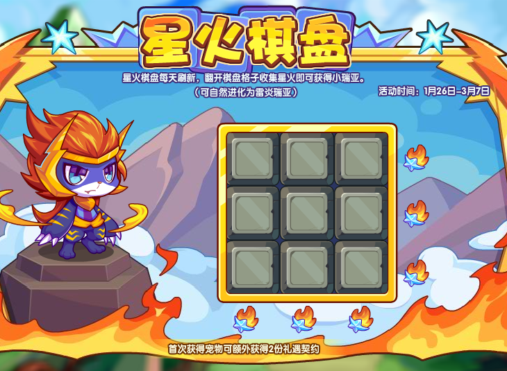 洛克王国星火棋盘玩法攻略：轻松获取雷炎瑞亚的休闲活动体验