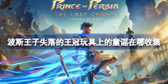 波斯王子失落的王冠童谣收集全攻略