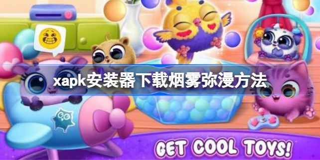 烟雾弥漫xapk安装器下载教程