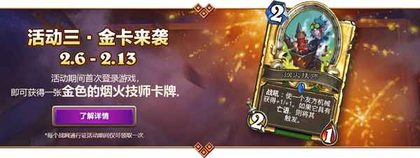 炉石传说打折季送金色烟火技师：自动领取福利，节日限定卡牌轻松得