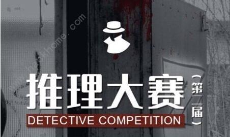 犯罪大师第二届推理大赛答案揭晓