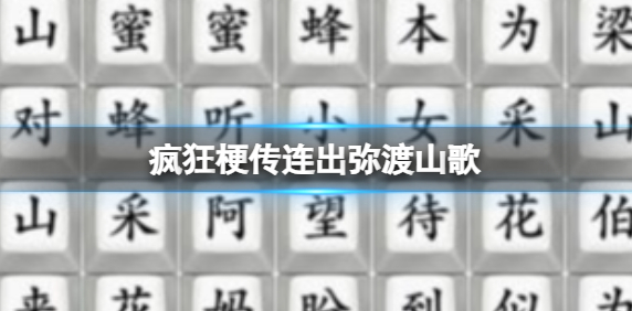 疯狂梗传连出弥渡山歌全攻略