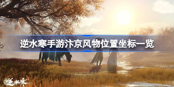 汴京风物收集全攻略：位置坐标与寻找技巧