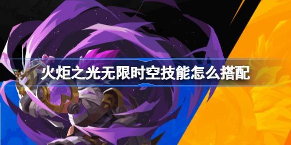 火炬之光无限时空技能搭配全解析