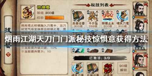烟雨江湖惊俱意的获取秘籍与实战解析