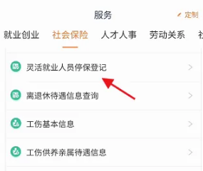 江苏智慧人社APP灵活就业停保登记全流程指南