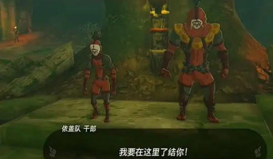 王国之泪依盖队服装获取全攻略