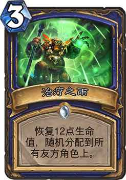 治疗之雨：萨满新宠，3费随机奶12的利弊分析