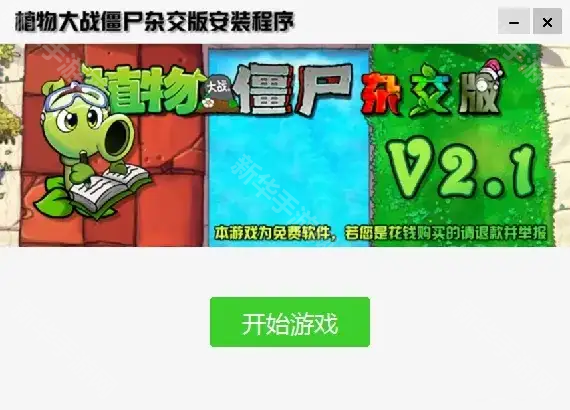 植物大战僵尸杂交版下载教程:官方地址与安装步骤