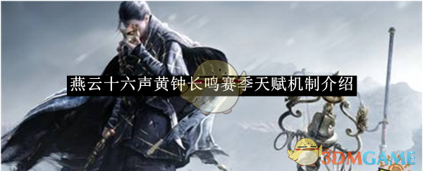 燕云十六声黄钟长鸣赛季天赋效果全解析