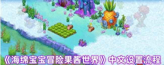 海绵宝宝冒险果酱世界中文设置全攻略