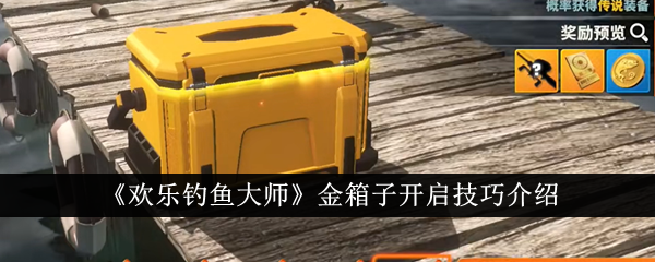 欢乐钓鱼大师金箱子开启策略：攒比开更划算