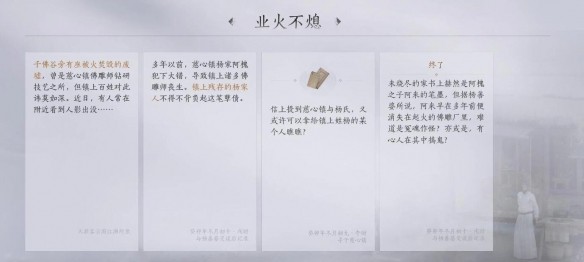 燕云十六声清河武林录万事知业火不熄攻略详解