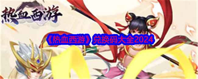 热血西游兑换码2024