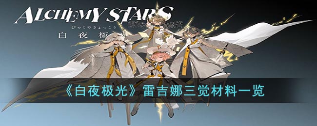 白夜极光雷吉娜三觉材料全解析