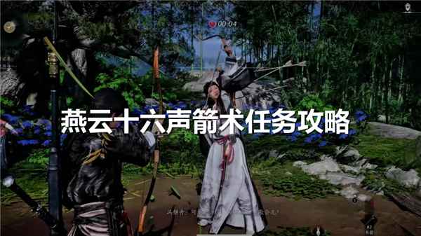 燕云十六声箭术任务全解析